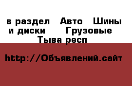  в раздел : Авто » Шины и диски »  » Грузовые . Тыва респ.